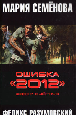 Kļūda 2012. Melns mīnuss