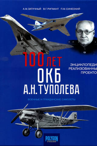100 лет ОКБ А.Н. Туполева. Энциклопедия реализованных проектов