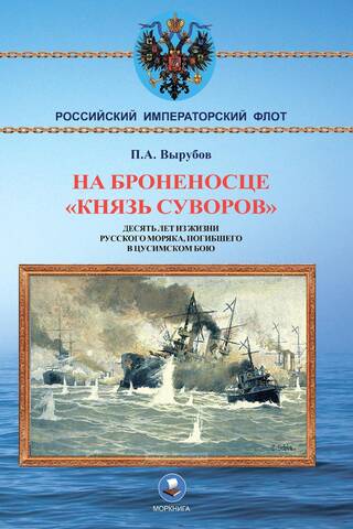 On the battleship Prince Suvorov. Ten years in the life of a Russian sailor who died in the Battle of Tsushima.