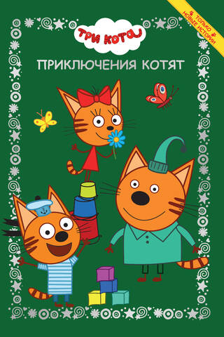 Three Cats. Kitten Adventures