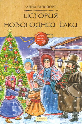 История новогодней елки