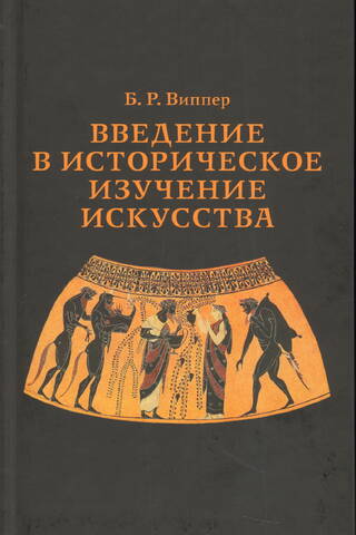 Introduction to the Historical Study of Art