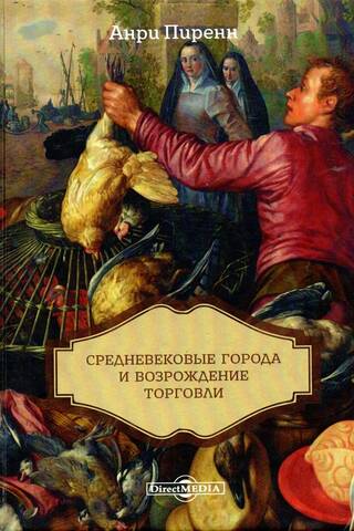 Средневековые города и возрождение торговли