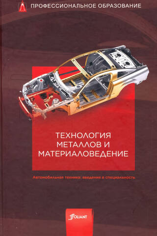 Технология металлов и материаловедение. Автомобильная техника: введение в специальность