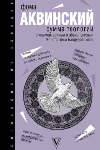Summa Theologica with Comments and Explanations by Konstantin Bandurovsky