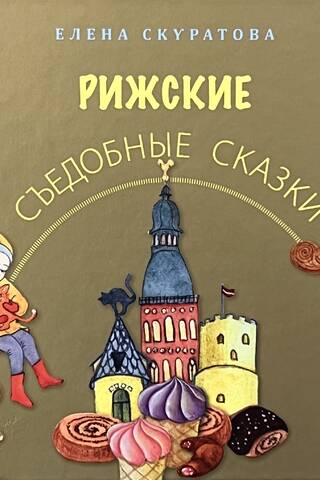 Рижские съедобные сказки