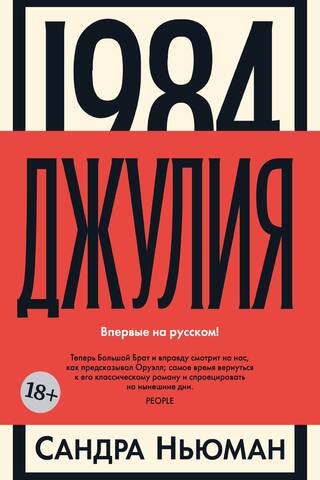 1984. Джулия