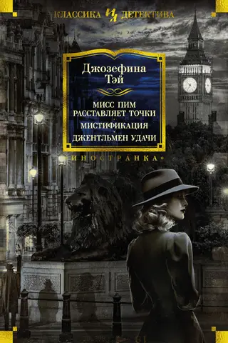 Мисс Пим расставляет точки. Мистификация. Джентльмен удачи