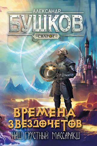 Svarogs. Zvaigžņu vērotāju laiki. Mūsu skumjais Masarakšs