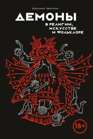 Демоны в религии, искусстве и фольклоре