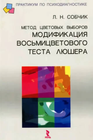 Color selection method. A modification of the Luscher eight-color test.