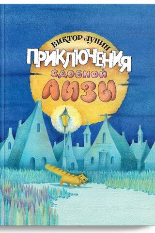 The Adventures of Sweet Lisa and Other Tales