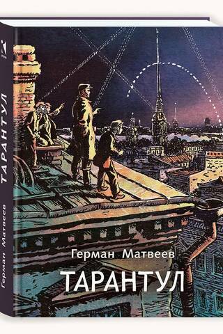 Tarantulu triloģija