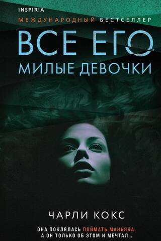 Все его милые девочки