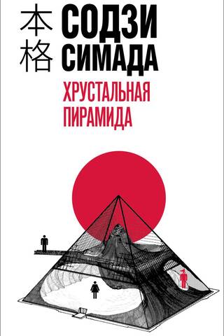 Crystal Pyramid