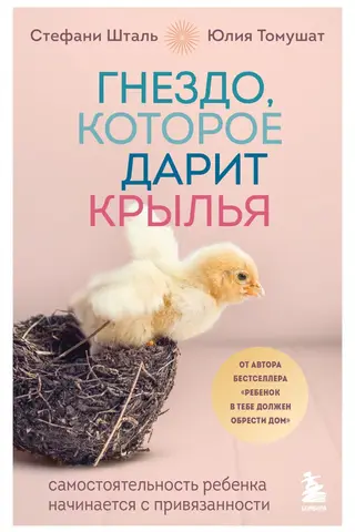 Гнездо, которое дарит крылья. Самостоятельность ребенка начинается с привязанности