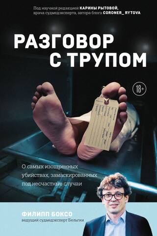 Разговор с трупом. О самых изощренных убийствах, замаскированных под несчастные случаи