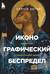 Иконографический беспредел. Необычное в православной иконе