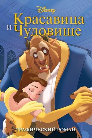 Beauty and the Beast.
Graphic novel