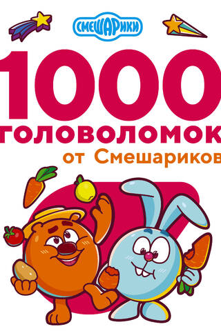 1000 головоломок от Смешариков