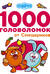 1000 головоломок от Смешариков
