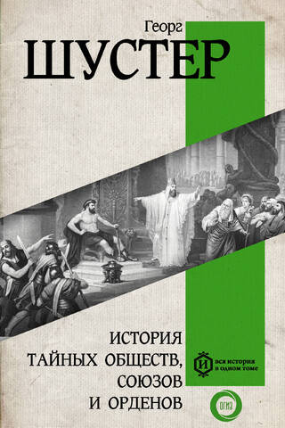 History of secret societies, unions and orders