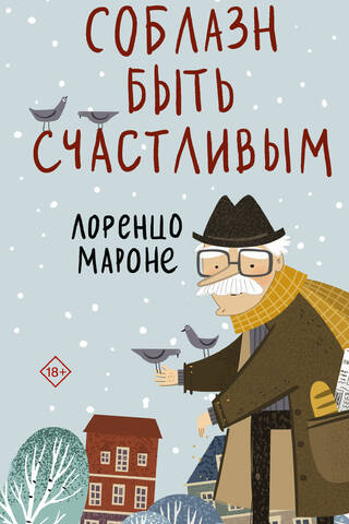 Соблазн быть счастливым