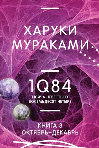 1Q84. Тысяча Невестьсот Восемьдесят Четыре. Книга 3. Октябрь - декабрь