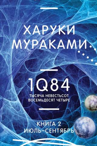 1Q84. Тысяча Невестьсот Восемьдесят Четыре. Книга 2. Июль - сентябрь