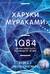 1Q84. Тысяча Невестьсот Восемьдесят Четыре. Книга 2. Июль - сентябрь