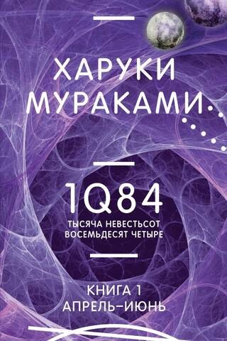 1Q84. Тысяча Невестьсот Восемьдесят Четыре. Книга 1. Апрель - июнь