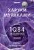 1Q84. Тысяча Невестьсот Восемьдесят Четыре. Книга 1. Апрель - июнь