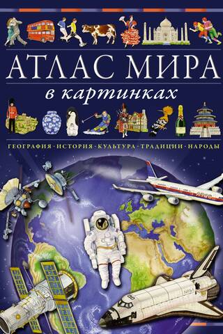 A pictorial world atlas. Geography, history, culture, traditions, and peoples.