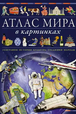Атлас мира в картинках. География, история, культура, традиции, народы