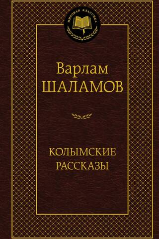 Kolyma Stories