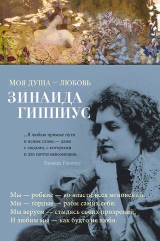 Моя душа - любовь