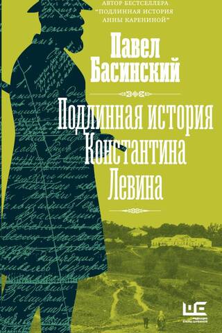Konstantīna Levina patiesais stāsts