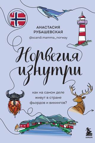 Norvēģija no iekšpuses. Kāda patiesībā ir dzīve fjordu un vikingu zemē?