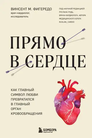 Straight to the Heart: How the Primary Symbol of Love Became the Circulatory System's Primary Organ