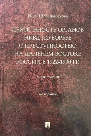 Activities of the NKVD in combating crime in the Russian Far East in 1922–1930.