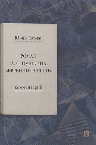 Romāna A.S. Puškina "Jevgeņijs Oņegins". Komentārs
