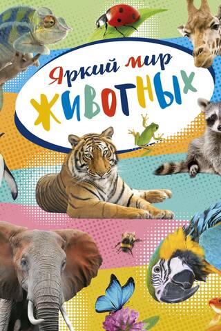 The Vibrant World of Animals. Encyclopedia