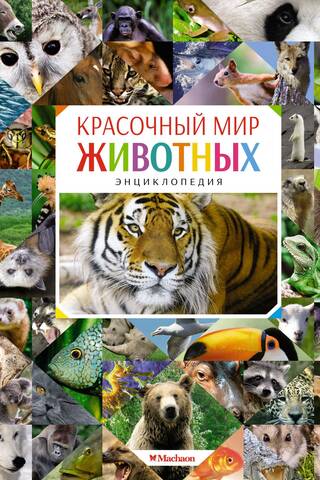 The Colorful World of Animals. Encyclopedia
