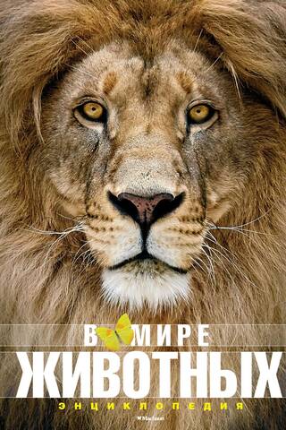 In the Animal World. Encyclopedia