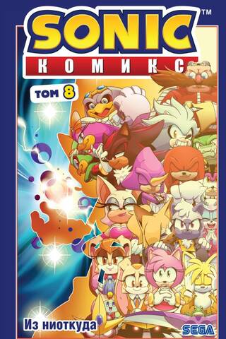 Sonic: Out of Nowhere Comics Vol. 8