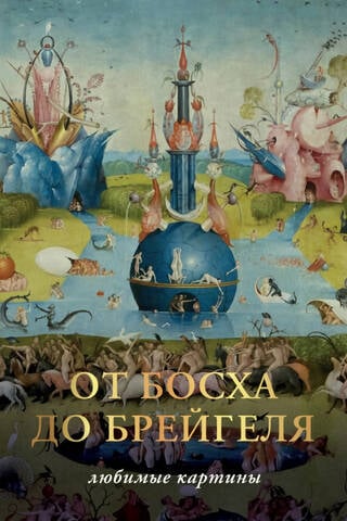 From Bosch to Breuil. Favorite paintings