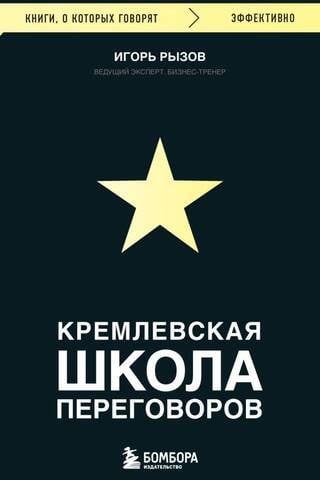 Kremlin School of Negotiations