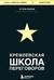 Кремлевская школа переговоров