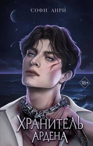 Игры королей. Хранитель Ардена