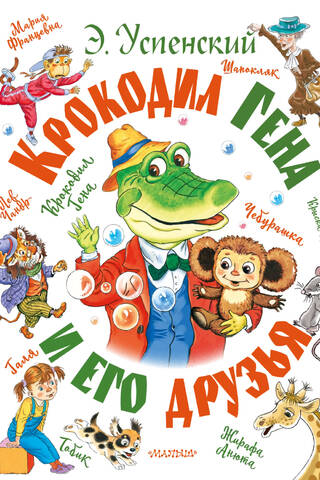 Crocodile Gena and his friends
